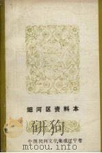 中国民间文学集成 辽宁分卷 细河区资料本 1986 PDF电子版封面 细河区民间文学三套集成领导小组编