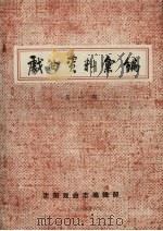 戏曲资料汇编  第1期   1985  PDF电子版封面    霍焰主编 