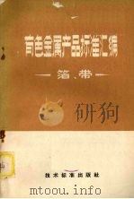 有色金属产品标准汇编 箔、带 1974 PDF电子版封面 15169·2(合)47 冶金部情报标准研究所汇编
