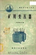 矿用变压器（1976 PDF版）