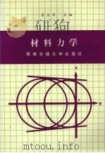 材料力学（1994 PDF版）