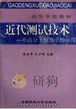 近代测试技术：在高分子研究中的应用   1998  PDF电子版封面  7561637179  陈志军，方少明主编 