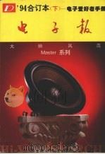 1994年电子报合订本  下  电子爱好者手册（1994 PDF版）