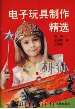 电子玩具制作精选（1995 PDF版）