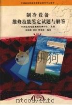 制冷设备维修技能鉴定试题与解答 1998 PDF电子版封面 711506945X 中国家用电器维修管理中心主编;刘总路等编著