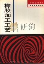 橡胶加工工艺（1993 PDF版）
