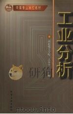 工业分析 1998 PDF电子版封面 7502521259 吉分平主编
