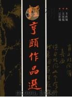 经亨颐作品选 1994 PDF电子版封面 7805171181 经亨颐著