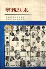 寻亲访友.专辑下 1988 PDF电子版封面 7800620115 中央电视台《九州方圆》台声杂志社编