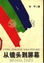 从镜头到屏幕（1996 PDF版）