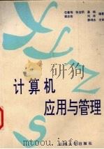 计算机应用与管理 普通高等教育学历证书三级管理系统 1995 PDF电子版封面 7810255584 任善恂,张浩明,潘梅等编著