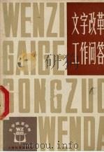 文字改革工作问答 1980 PDF电子版封面 9150·35 曹夫昂编