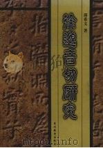 徐邈音切研究 1999 PDF电子版封面 7805838771 蒋希文著