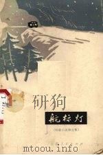 航标灯 短篇小说散文集 1973 PDF电子版封面 10116·5573 云南省文化局编
