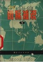 国际知识（1975 PDF版）