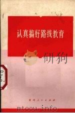 认真搞好路线教育 1971 PDF电子版封面 3115·288 贵州人民出版社编辑
