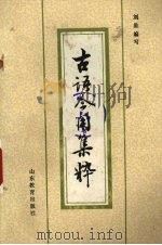 古语今用集粹（1986.03 PDF版）