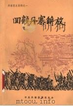 四顾丹寨解放  丹寨县党史资料之一（1989 PDF版）