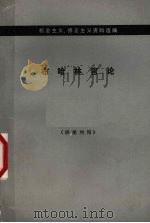 布哈林言论 中译文 1976 PDF电子版封面 3002·138 《机会主义·修正主义资料选编》编译组