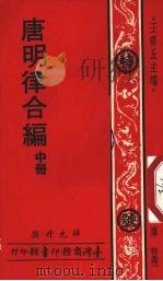 唐明律合编 1977 PDF电子版封面 王允五主编;薛允升撰