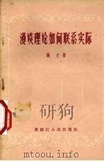 漫谈理论如何联系实际   1957  PDF电子版封面  7093·49  晓文著 