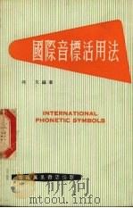国际音标活用法 1979 PDF电子版封面 何文编著