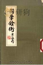 词学诠衡 1975 PDF电子版封面 梁启勋著