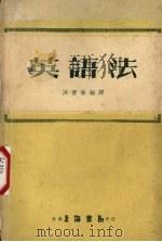 英语法 1978 PDF电子版封面 洪宝林编译