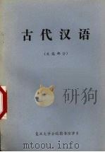 古代汉语  文选部分（ PDF版）