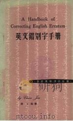 英文错别字手册 1978 PDF电子版封面 钱仁编著