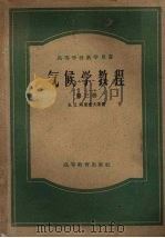 气侯学教程  第3册   1958  PDF电子版封面  13010·447  B.Д.阿里索夫等著；盛承禹译 