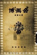 博马舍 1954.01 PDF电子版封面 (德国)沃尔夫著;廖辅权译