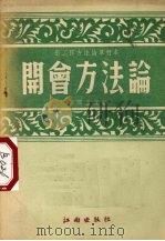 开会方法论 1953 PDF电子版封面 李润生编著