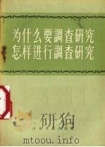 为什么要调查研究怎样进行调查研究 1957 PDF电子版封面 T7099·127 一文著