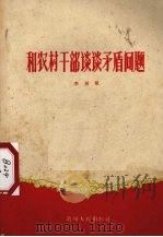 和农村干部谈谈矛盾问题 1960 PDF电子版封面 3115·134 李延斌编