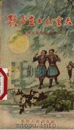 歌声直上九重天  贵州兄弟民族民歌   1959  PDF电子版封面  T10115·196  贵州人民出版社编 