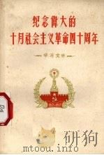 纪念伟大的十月社会主义革命四十周年 学习文件 1957 PDF电子版封面 3115·49 贵州人民出版社编