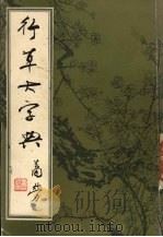 行草大字典  下（1981 PDF版）