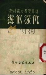 仇深似海 1951 PDF电子版封面 工人出版社编辑