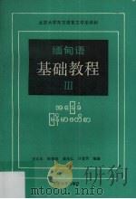 缅甸语基础教程 3 1990 PDF电子版封面 7301012055 汪大年等编