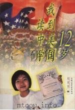 12岁我到美国读中学 1999 PDF电子版封面 7500744919 张悦悦著
