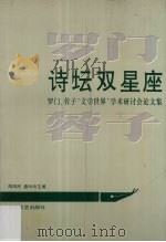 诗坛双星座 罗门 蓉子“文学世界”学术研讨会论文集 1995 PDF电子版封面 7541112704 周伟民,唐玲玲主编