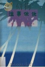 往事依依  梁富昌遗作（ PDF版）