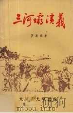 三河坝演义 1993 PDF电子版封面 罗斯城著