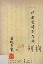纪南堂诗词存稿  岭南司徒赞子襄  遗作（1979 PDF版）