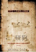 论苏联图书分类法草案 1955 PDF电子版封面 (苏)杰斯林科(О.П.Тесленко)著;范文津译