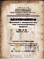 农产品采购的组织与计划 绪言、第一题 1953 PDF电子版封面 中国人民大学供销合作社工作底组织与实际教研室编