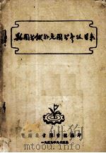 县图书馆补充图书参考目录（1959 PDF版）