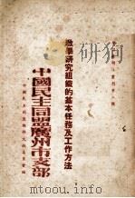 教学研究组织的基本任务及工作方法（1954 PDF版）