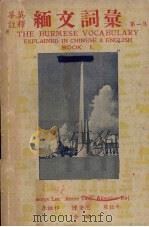 缅文词汇  第1集   1953  PDF电子版封面    李祖祁等编 
